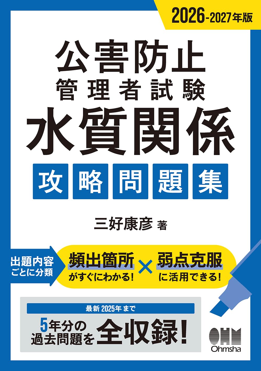 Amazon.co.jp: 2026-2027年版 公害防止管理者試験 水質関係 攻略問題集